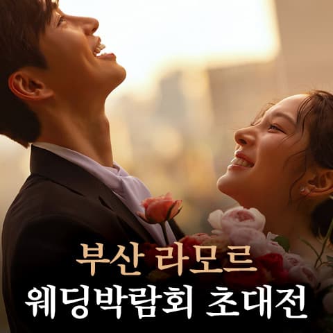 부산 라모르 웨딩박람회 안내 이미지
