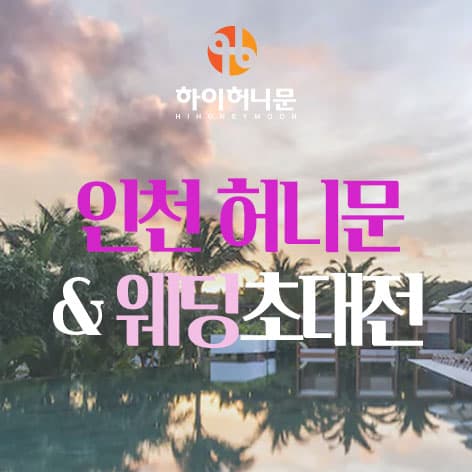 인천 하이허니문 안내 이미지