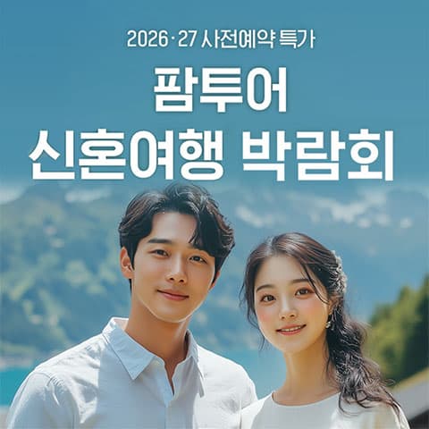 팜투어 신혼여행 박람회 안내 이미지