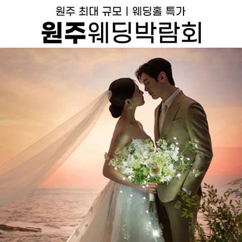 원주 삼성스토어 위드유 웨딩박람회 안내 이미지