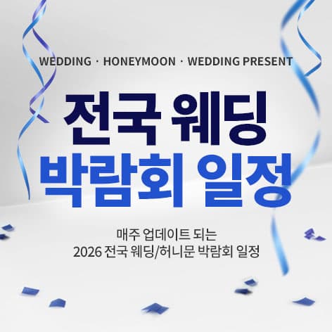 전국 웨딩 박람회 일정 - 인기순 안내 이미지