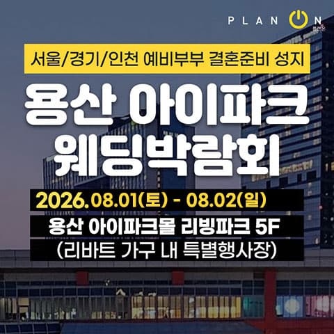 용산 아이파크 웨딩박람회 안내 이미지