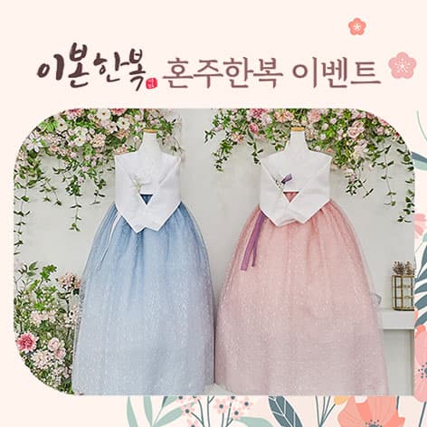 이본한복 상담신청 안내 이미지