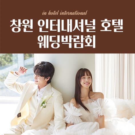 창원 인터내셔널 호텔 웨딩박람회 안내 이미지