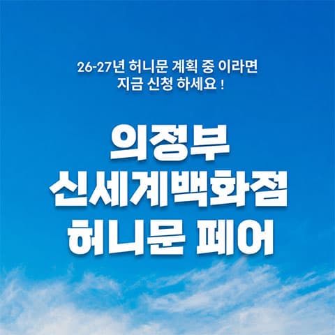 월컨투 의정부 허니문박람회 안내 이미지