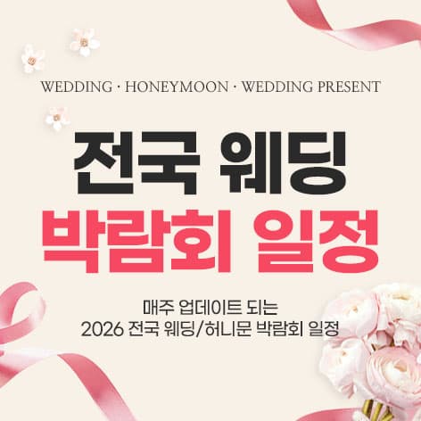 전국 웨딩 박람회 일정 - 가나다순 안내 이미지