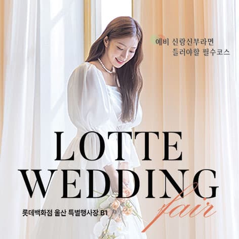 울산 롯데백화점 웨딩박람회 안내 이미지