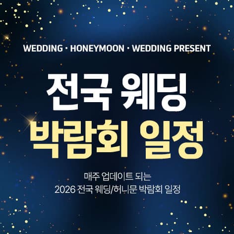 전국 웨딩 박람회 일정 - 승인율순 안내 이미지