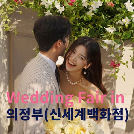 더셜리 의정부 신세계 웨딩박람회 안내 이미지