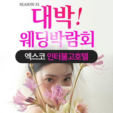 대구 대박웨딩박람회 안내 이미지