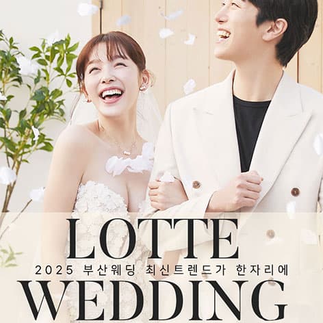 W웨딩 롯데백화점 부산본점 웨딩박람회 안내 이미지