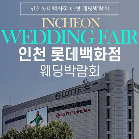 인천 롯데백화점 그랜드 웨딩페어 안내 이미지