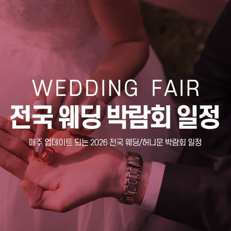 전국 웨딩 박람회 일정 - 랜덤순 안내 이미지