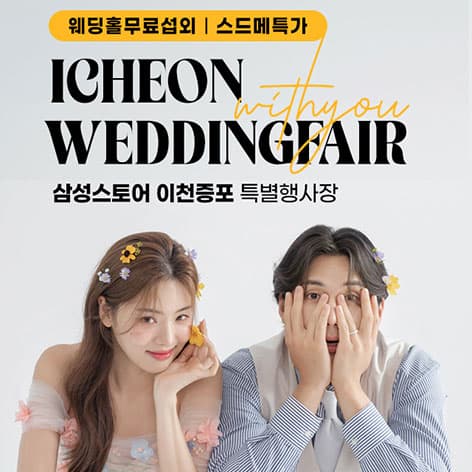 이천 위드유 웨딩박람회 안내 이미지