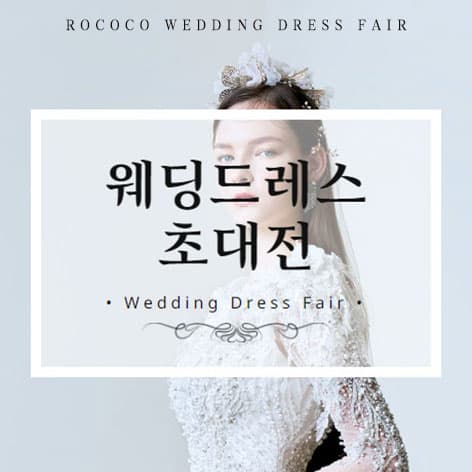 로코코 웨딩드레스 초대전 안내 이미지