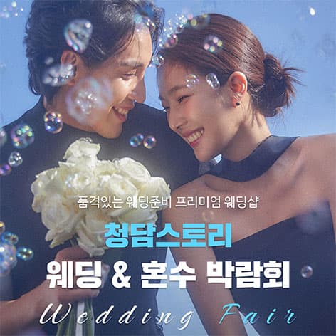 청담스토리 웨딩초대전 안내 이미지