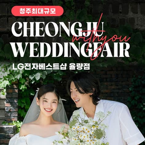 청주 율랑점 엘지 위드유 웨딩박람회 안내 이미지