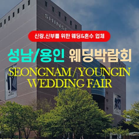 성남/용인 그랜드 웨딩페어 안내 이미지