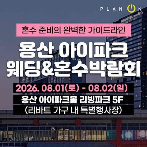 용산 아이파크 혼수박람회 안내 이미지