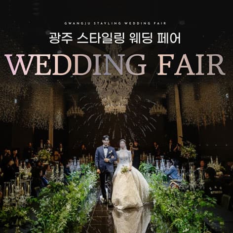 광주스타일링페어 안내 이미지