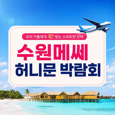수원 메쎄 하우투 허니문박람회 안내 이미지