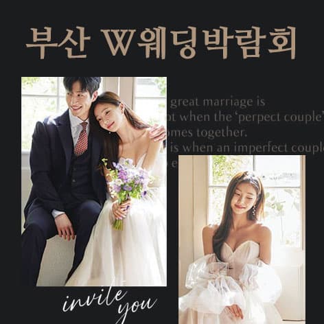 W웨딩시티 부산웨딩박람회 안내 이미지