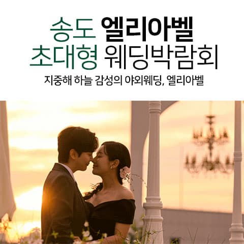송도 엘리아벨 대형 웨딩박람회 안내 이미지