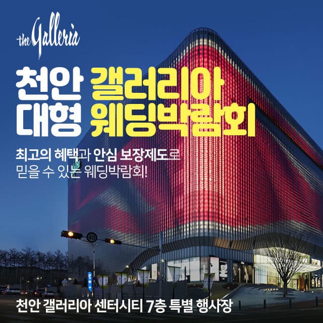 천안 갤러리아 대형 웨딩박람회 안내 이미지