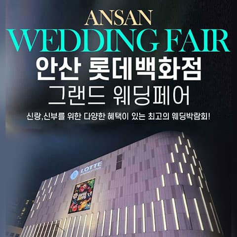 안산 롯데백화점 그랜드 웨딩페어 안내 이미지