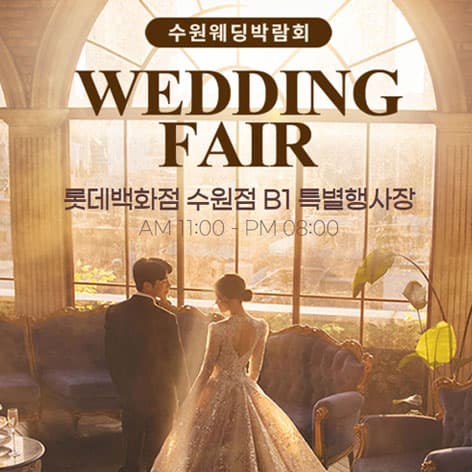 수원 타임빌라스 웨딩박람회 0725 안내 이미지