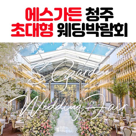 에스가든 청주 대형 웨딩박람회 안내 이미지