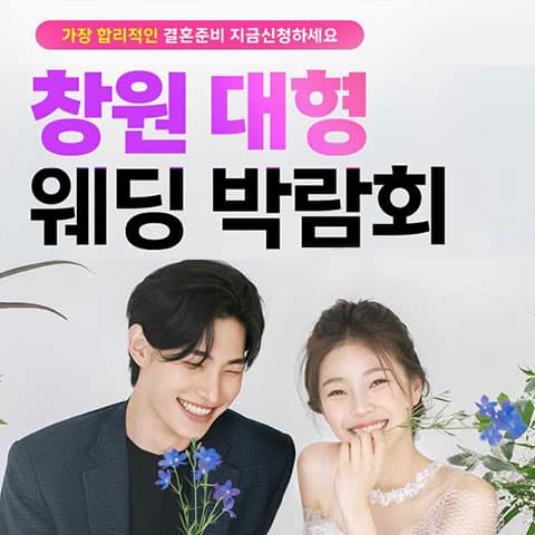 창원 최대규모 대형 웨딩박람회 안내 이미지