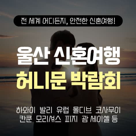 울산 반하나 허니문박람회 안내 이미지