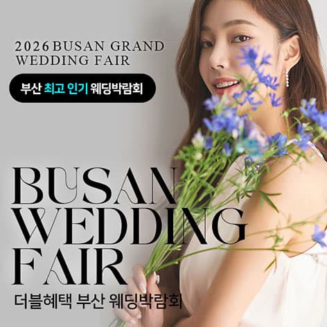 부산 더블혜택 웨딩박람회 안내 이미지