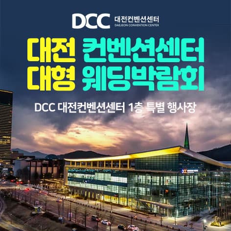 대전 컨벤션센터 대형 웨딩박람회 안내 이미지