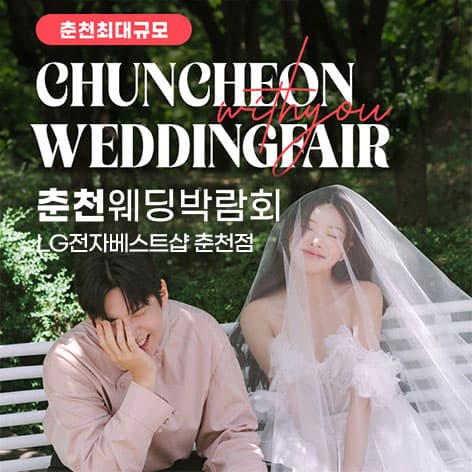 춘천퇴계점 LG베스트샵 위드유 웨딩박람회 안내 이미지