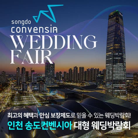 인천 송도컨벤시아 대형 웨딩박람회 안내 이미지