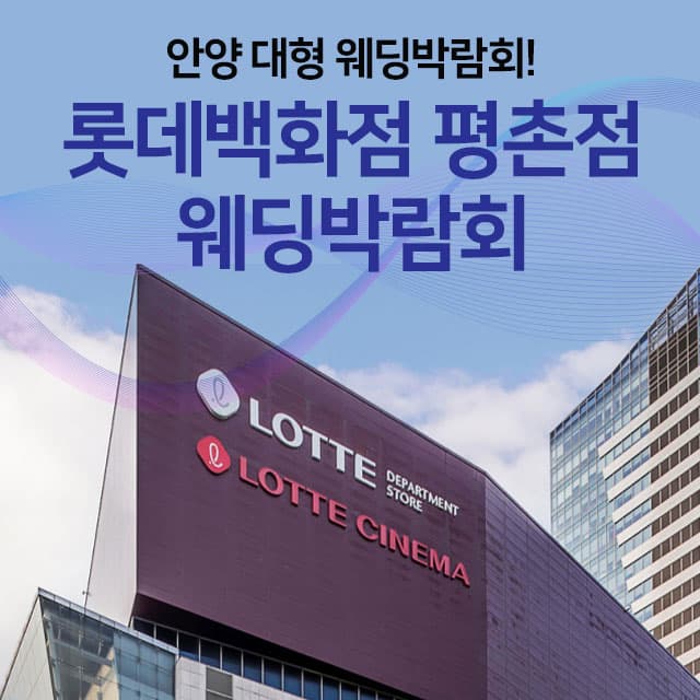 안양 롯데백화점 평촌 웨딩박람회 안내 이미지