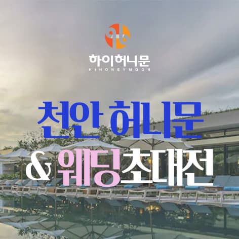 천안 하이허니문 안내 이미지