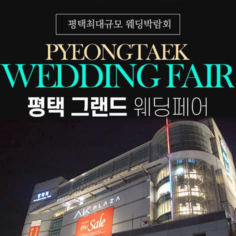 평택 그랜드 웨딩페어 안내 이미지
