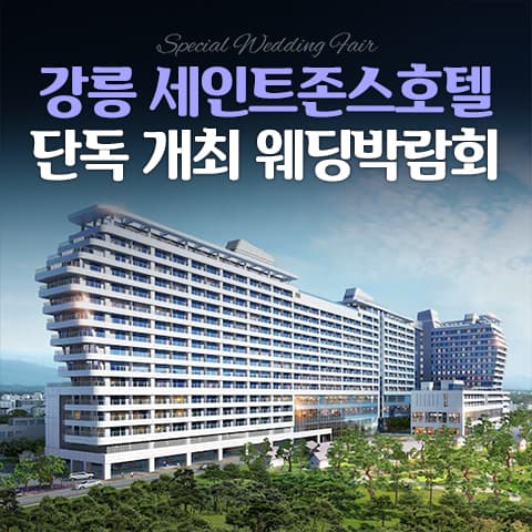 강릉 세인트존스 레브웨딩박람회 안내 이미지