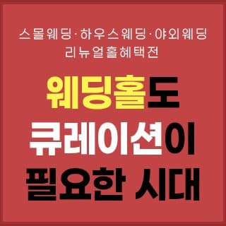 대구 경북 맞춤 웨딩홀 큐레이션 안내 이미지