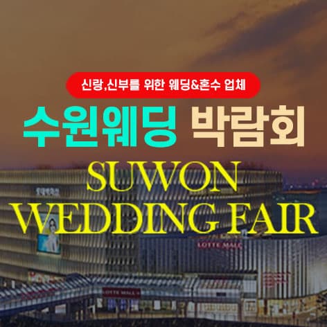 타임빌라스 수원 대형 웨딩박람회 안내 이미지