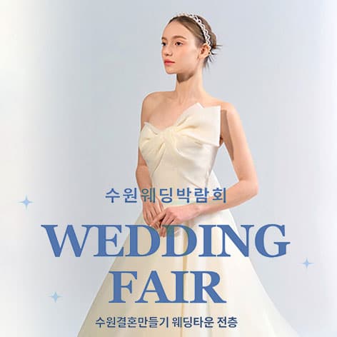수원 웨딩거리 웨딩박람회 안내 이미지