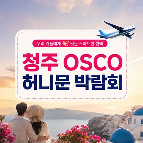 청주 오스코 허니문박람회 안내 이미지