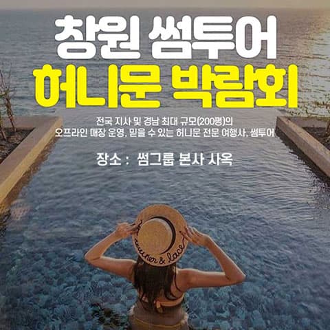 창원 최대규모 허니문박람회 안내 이미지
