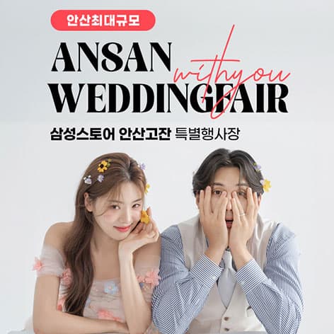 안산 삼성 고잔점 위드유 웨딩박람회 안내 이미지