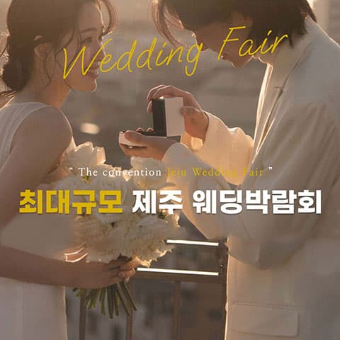 제주 너랑같이 최대규모 웨딩박람회 안내 이미지