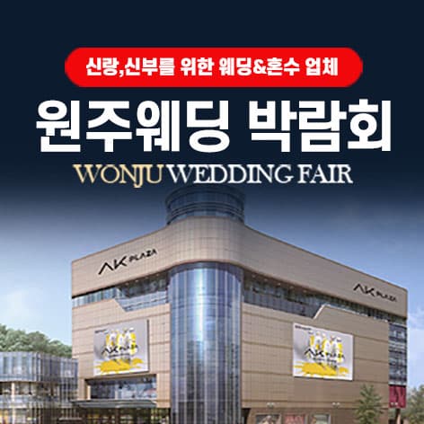 AK플라자 원주 그랜드 웨딩페어 안내 이미지