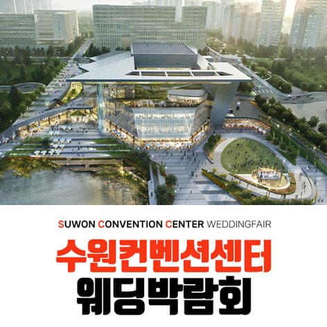 수원 컨벤션 하우투 웨딩박람회 안내 이미지